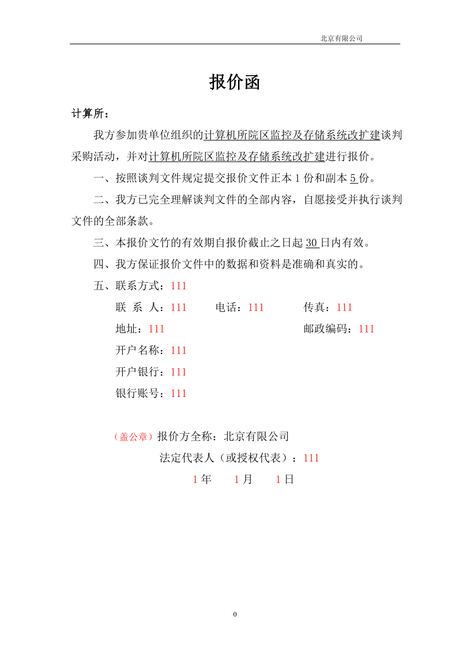 2016监控及存储系统方案投标书.doc_第3页