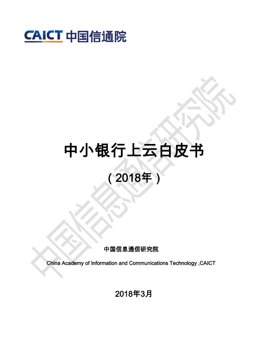 中小银行上云白皮书（2018年）.pdf_第1页