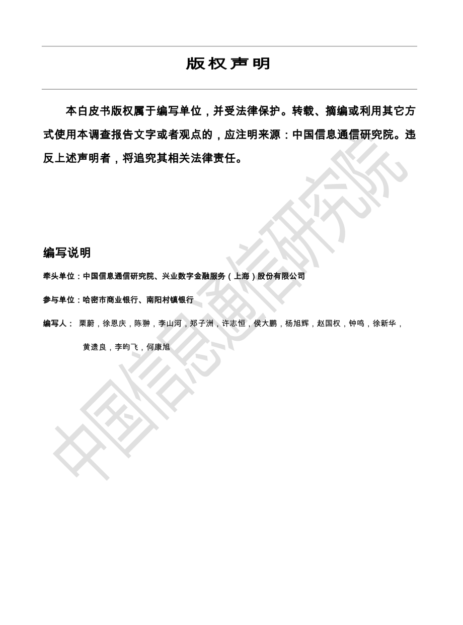 中小银行上云白皮书（2018年）.pdf_第2页