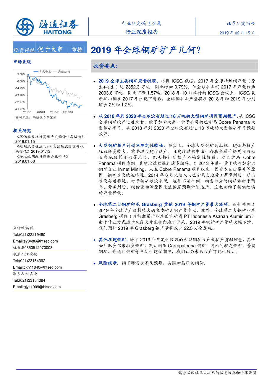 有色金属行业深度报告：2019年全球铜矿扩产几何？-20190215-海通证券-24页.pdf_第1页