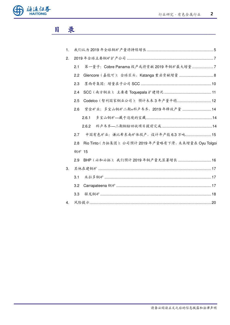 有色金属行业深度报告：2019年全球铜矿扩产几何？-20190215-海通证券-24页.pdf_第3页