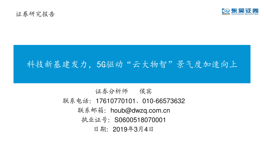 科技行业：科技新基建发力5G驱动“云大物智”景气度加速向上-20200304-东吴证券-42页.pdf_第1页