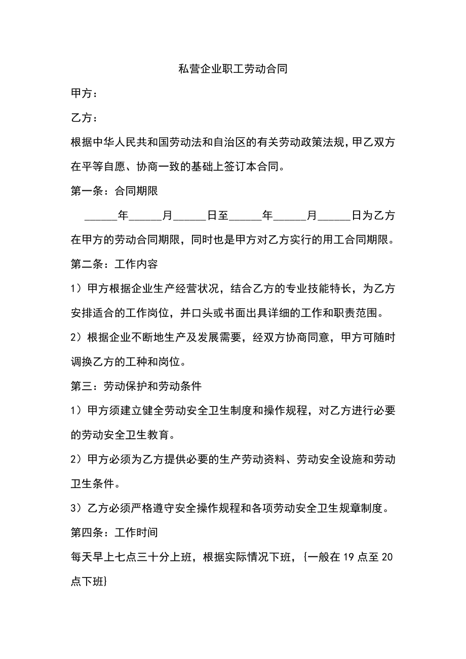 私营企业职工劳动合同.doc_第1页