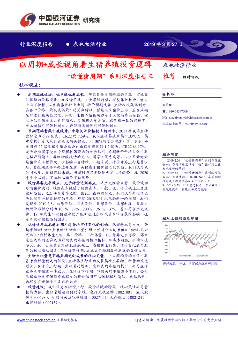 农林牧渔行业“读懂猪周期”系列深度报告三：以周期+成长视角看生猪养殖投资逻辑-20190327-银河证券-20页.pdf_第1页