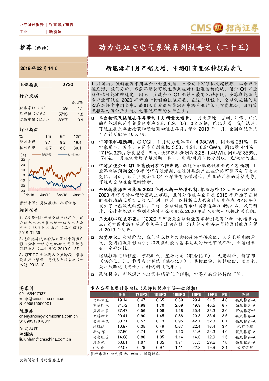 新能源行业动力电池与电气系统系列报告之（二十五）：新能源车1月产销大增中游Q1有望保持较高景气-20190214-招商证券-11页 (2).pdf_第1页