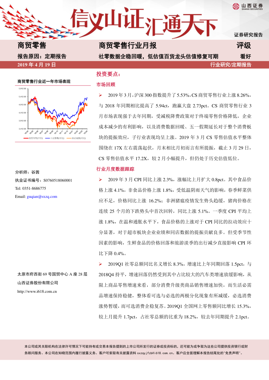 商贸零售行业月报：社零数据企稳回暖低估值百货龙头估值修复可期看好-20190419-山西证券-15页 (2).pdf_第1页