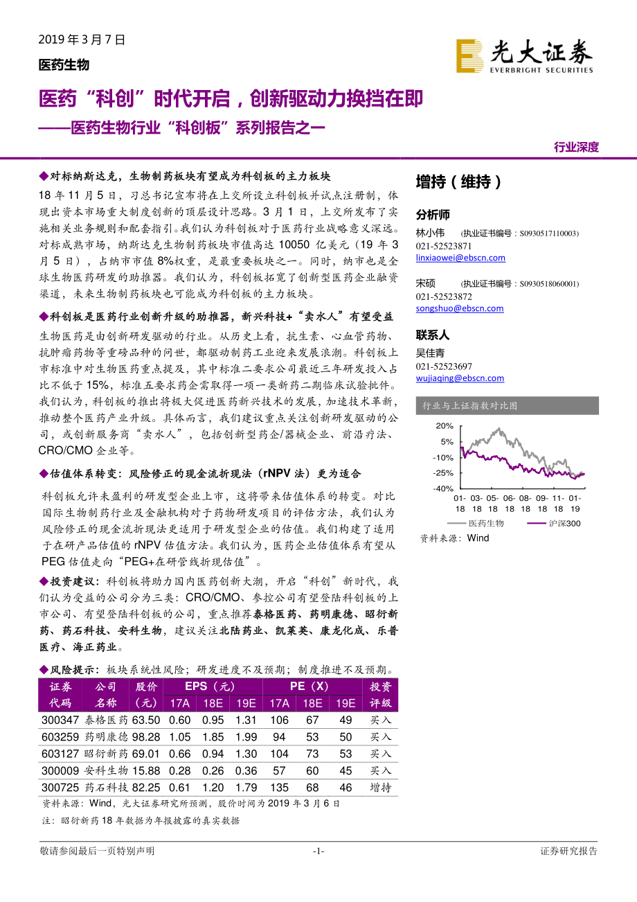 医药生物行业“科创板”系列报告之一：医药“科创”时代开启创新驱动力换挡在即-20190307-光大证券-27页 (2).pdf_第1页