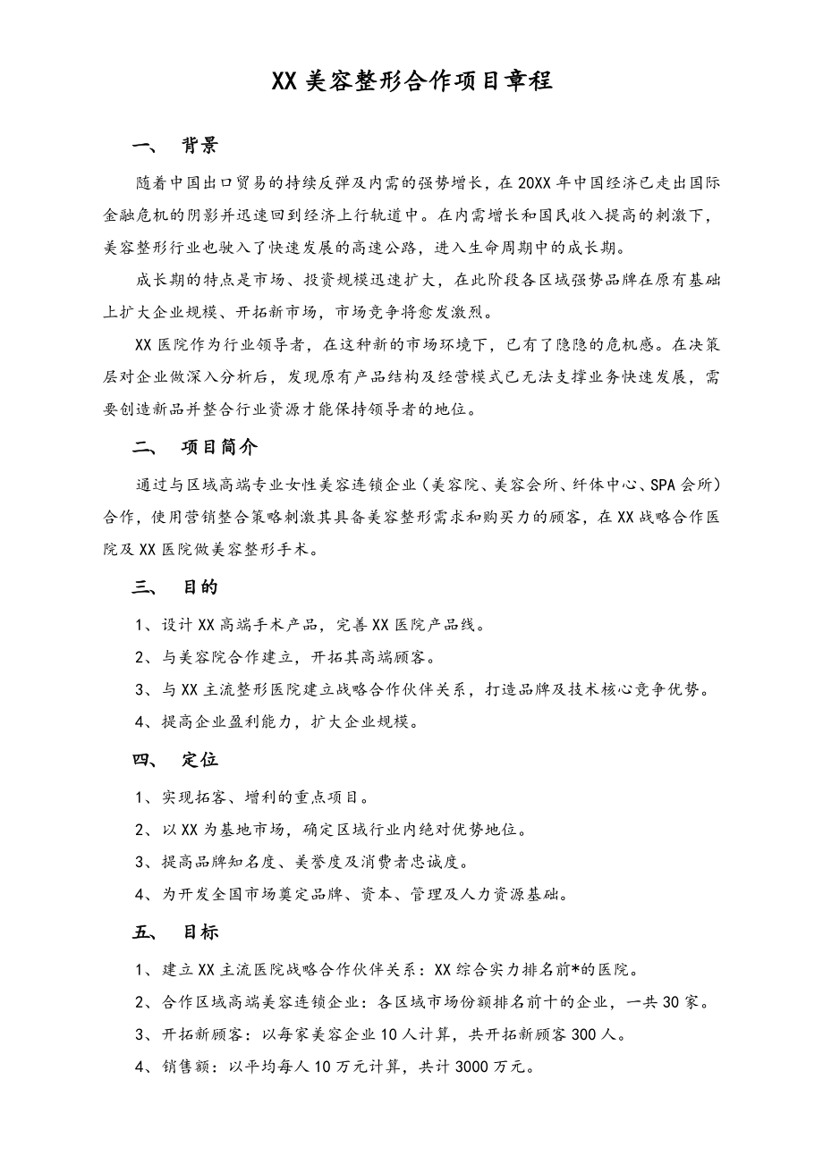 XX大型整形医院异业联盟美容整形合作项目章程.doc_第1页