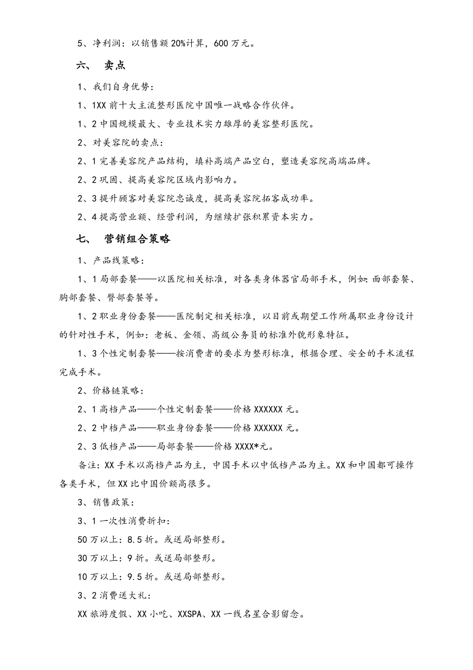 XX大型整形医院异业联盟美容整形合作项目章程.doc_第2页