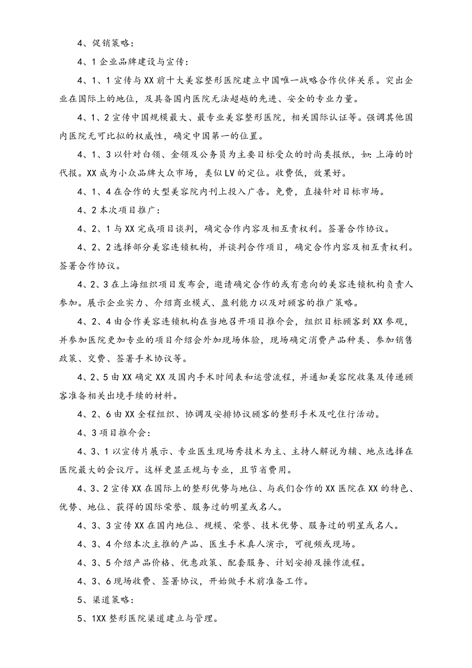 XX大型整形医院异业联盟美容整形合作项目章程.doc_第3页