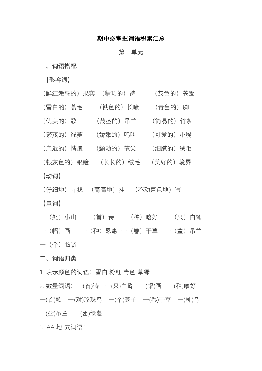 五（上）语文期中必掌握词语积累汇总.pdf_第1页