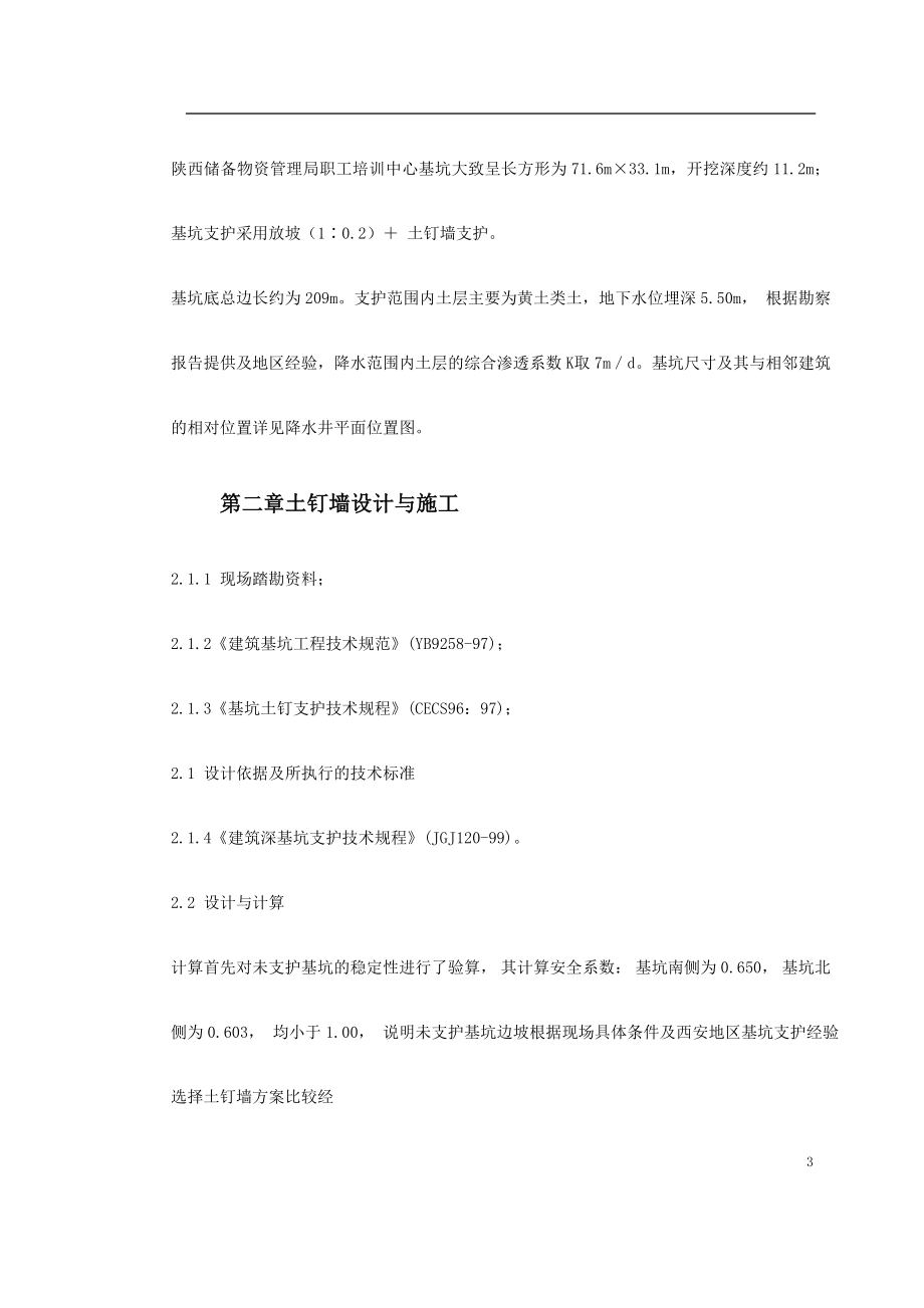 0087 陕西物资储备管理局职工培训中心降水及基坑支护施工方案.doc_第3页