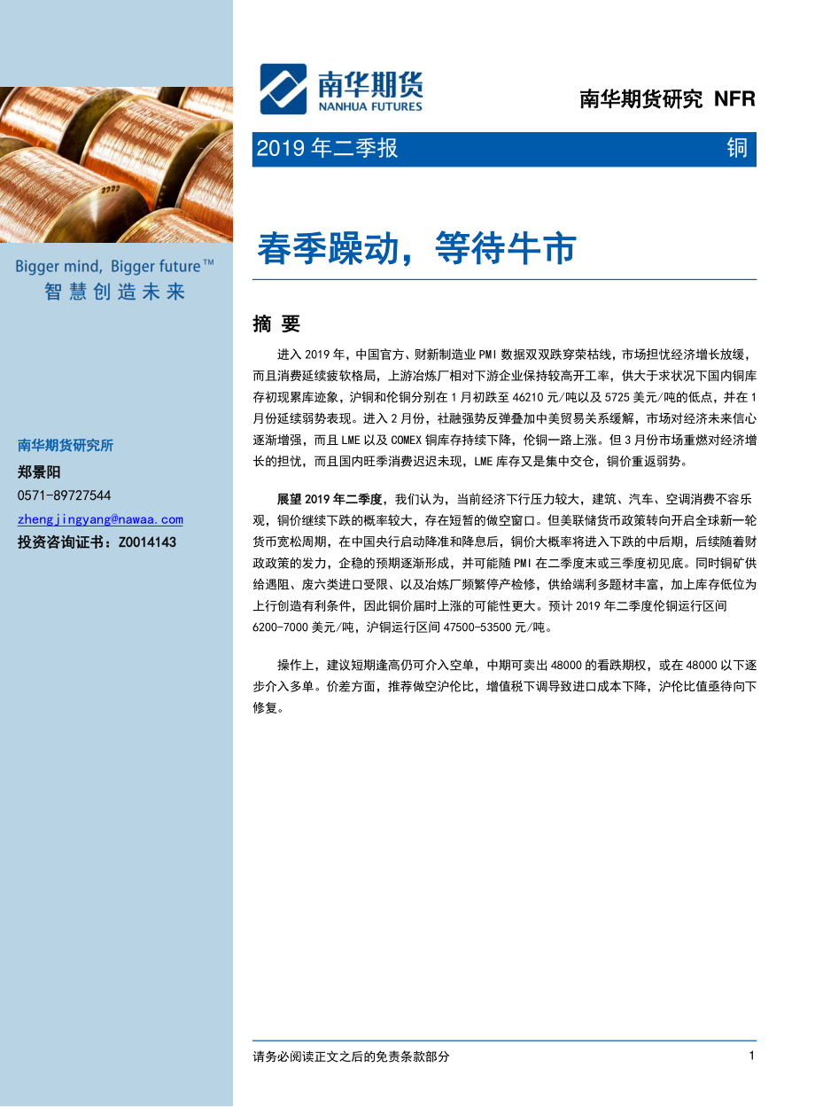 铜：2019年二季报春季躁动等待牛市-20190401-南华期货-20页.pdf_第1页