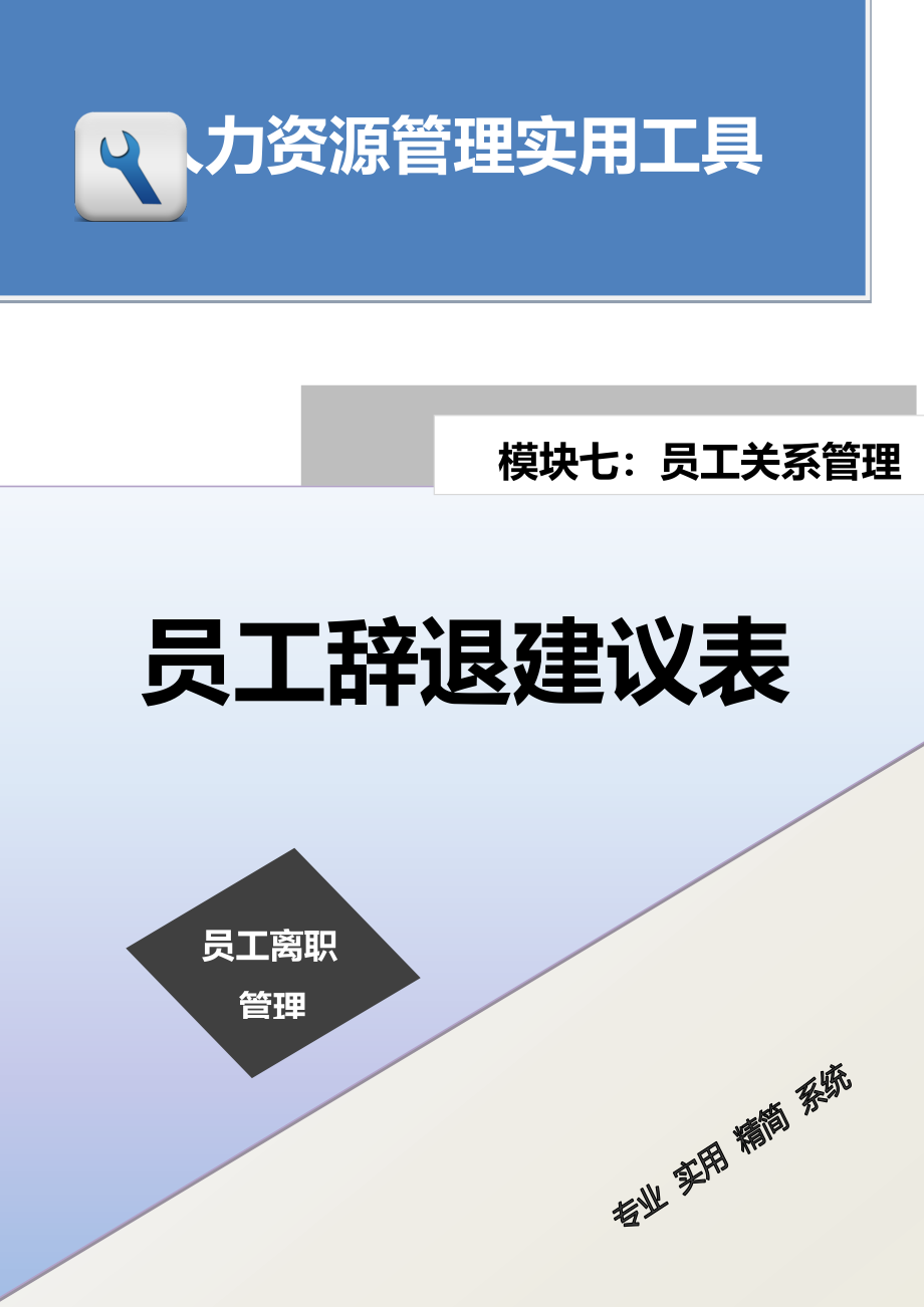 员工辞退建议表.docx_第1页