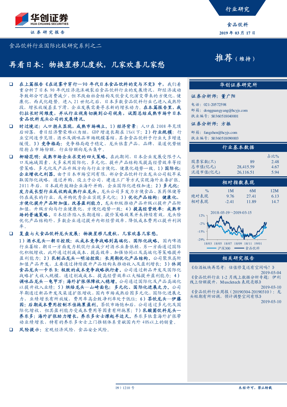 食品饮料行业国际比较研究系列之二：再看日本物换星移几度秋几家欢喜几家愁-20190317-华创证券-52页.pdf_第1页