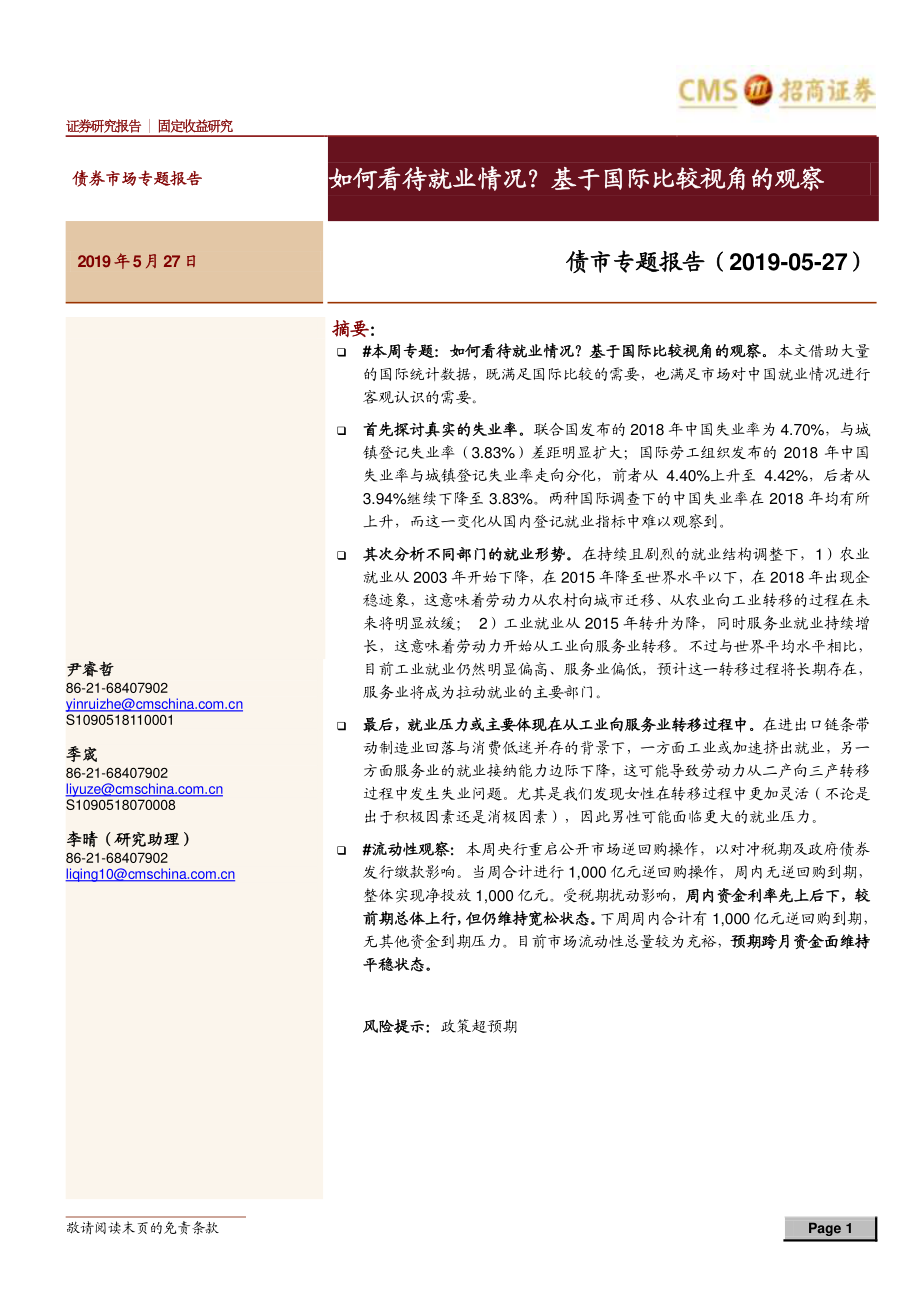 债市专题报告：如何看待就业情况？基于国际比较视角的观察-20190527-招商证券-14页.pdf_第1页