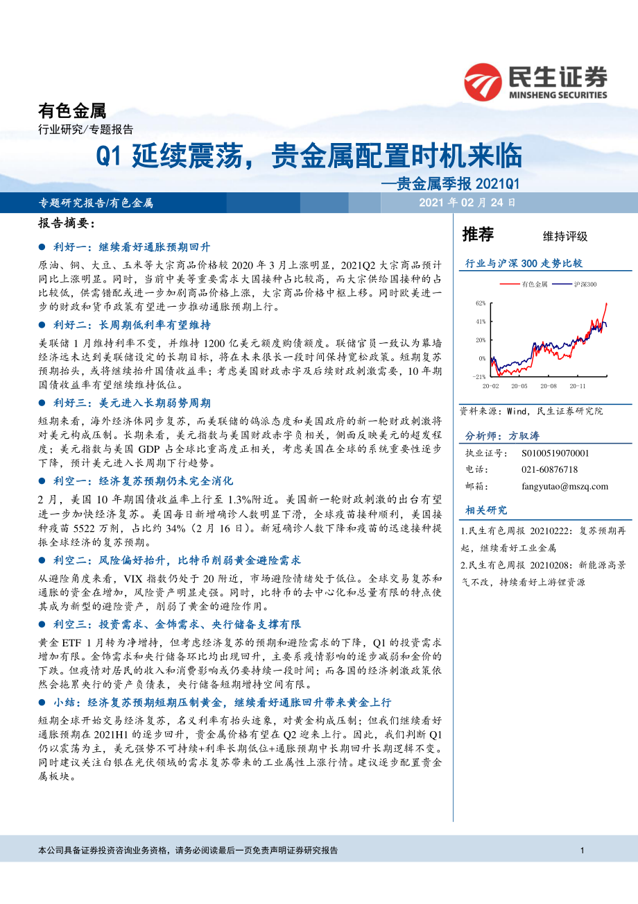 有色金属行业贵金属季报：Q1延续震荡贵金属配置时机来临-20210224-民生证券-13页.pdf_第1页