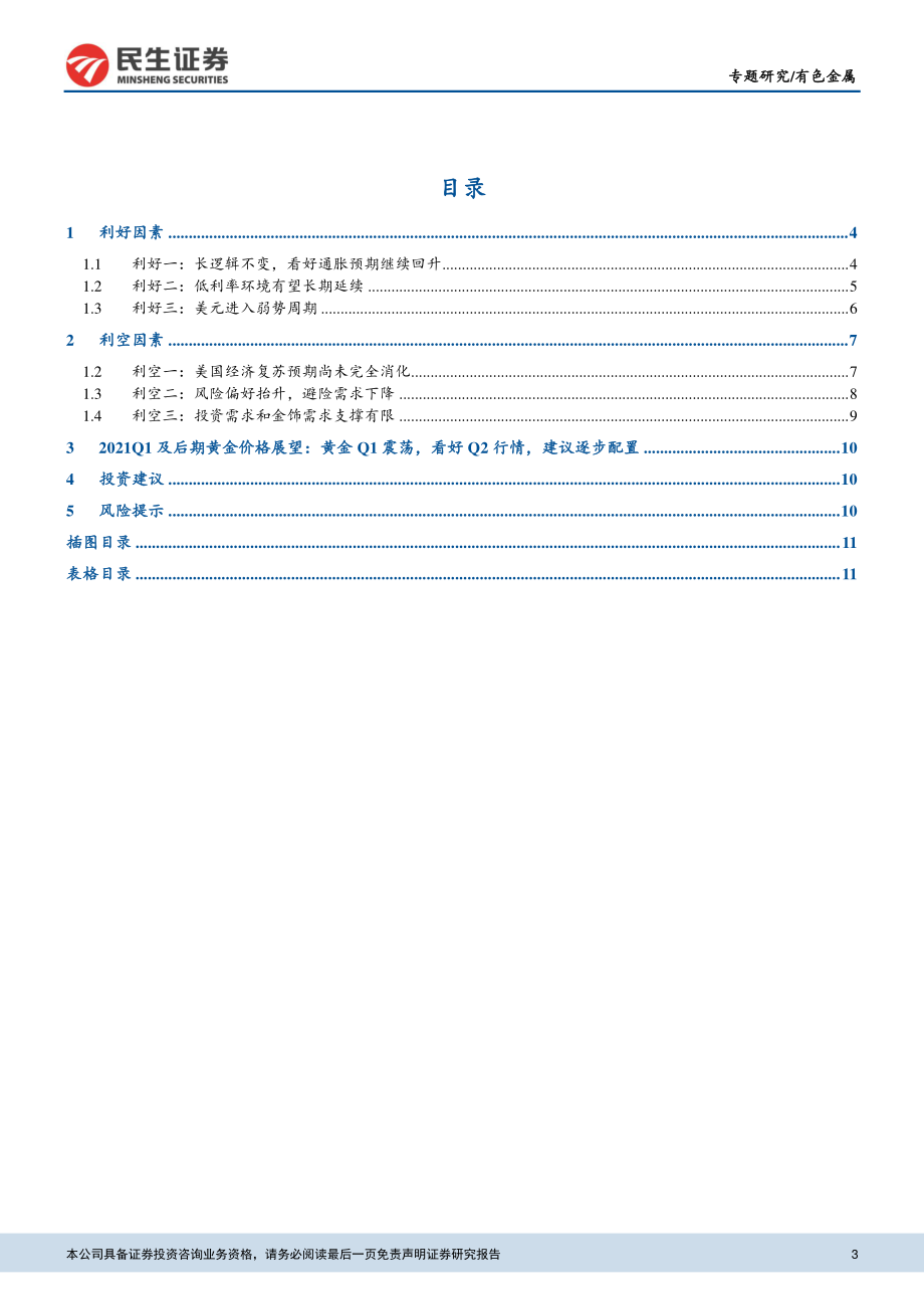 有色金属行业贵金属季报：Q1延续震荡贵金属配置时机来临-20210224-民生证券-13页.pdf_第3页
