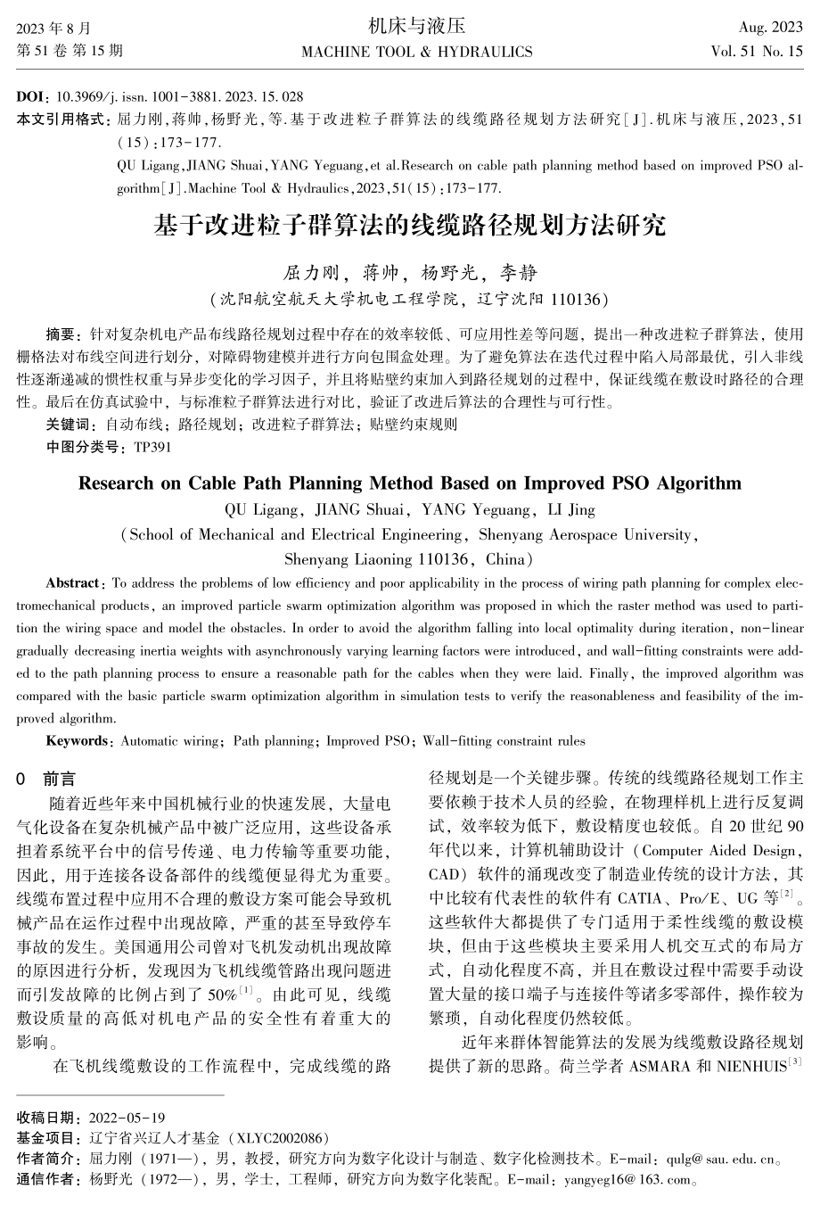 基于改进粒子群算法的线缆路径规划方法研究.pdf_第1页