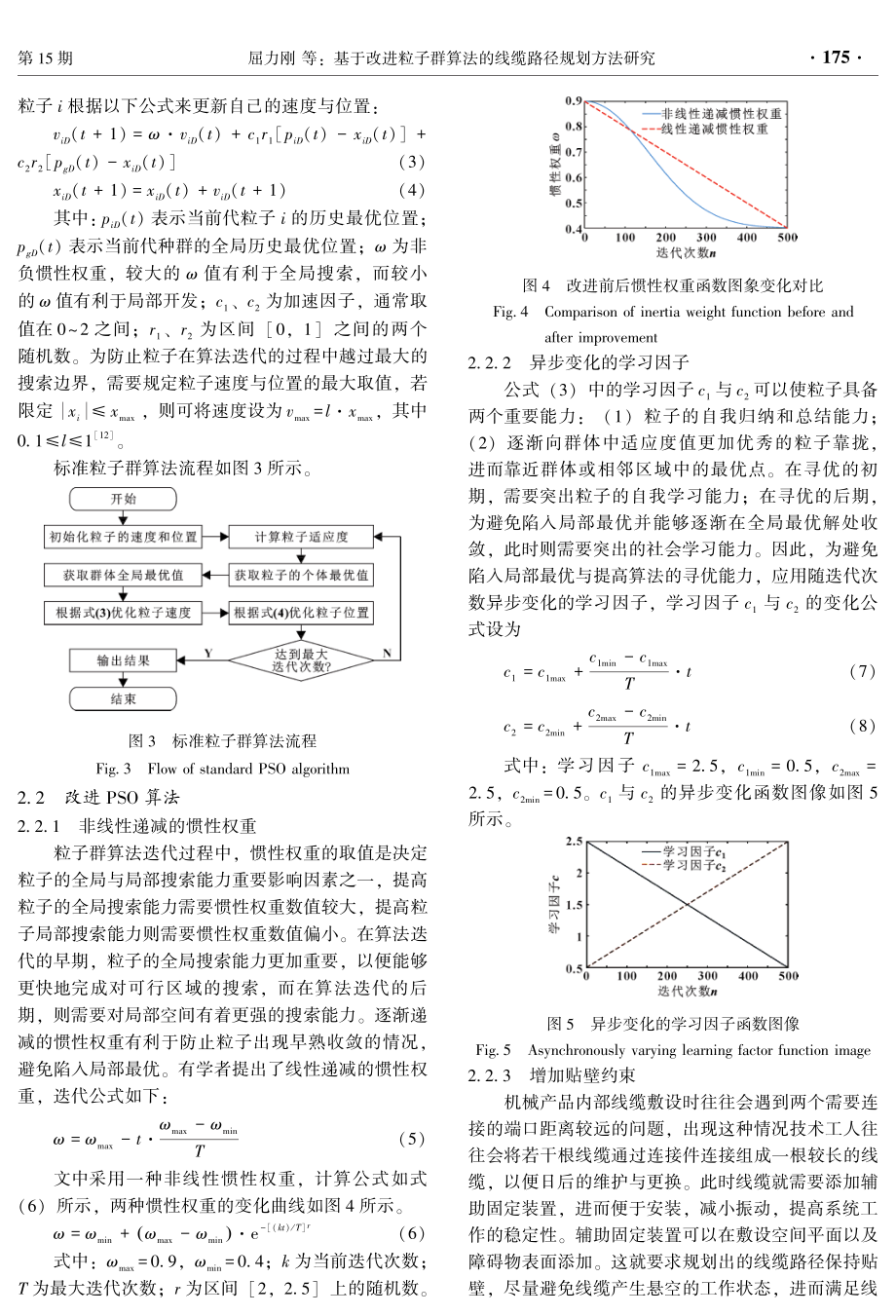 基于改进粒子群算法的线缆路径规划方法研究.pdf_第3页