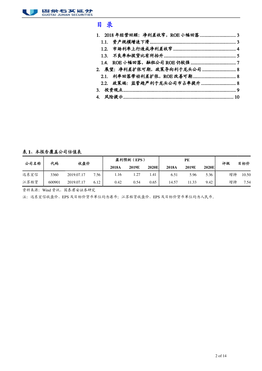 融资租赁行业回顾及展望：净利差扩张可期政策导向利于龙头公司-20190721-国泰君安-14页.pdf_第3页