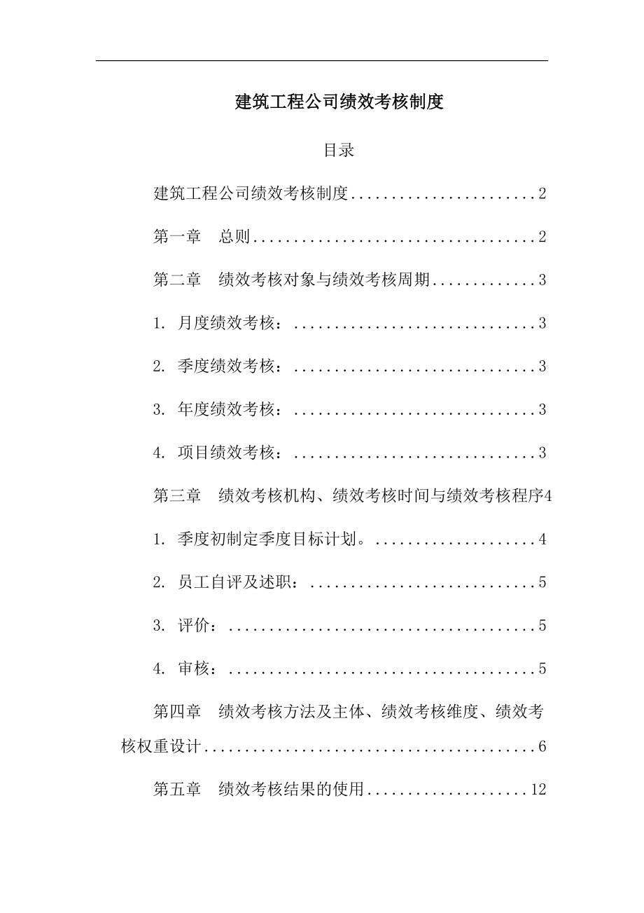 建筑工程公司绩效考核制度(打印版).docx_第2页