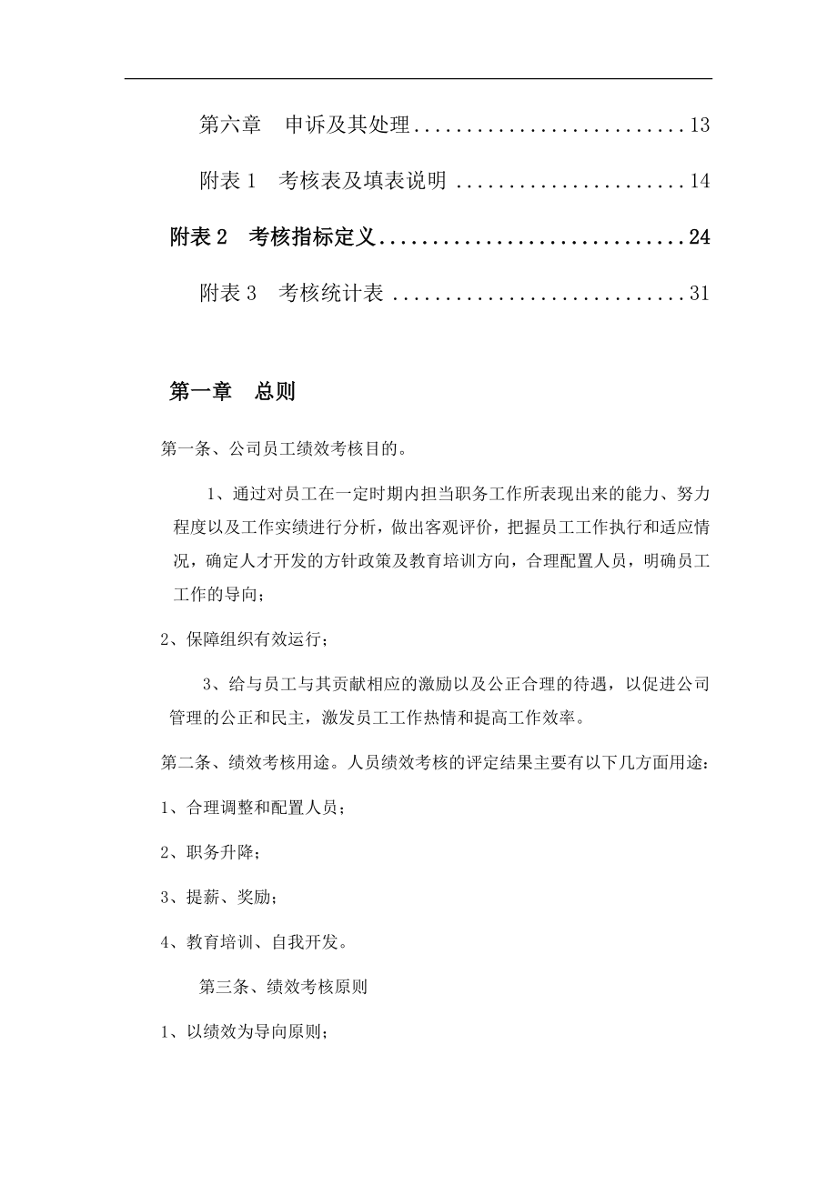 建筑工程公司绩效考核制度(打印版).docx_第3页