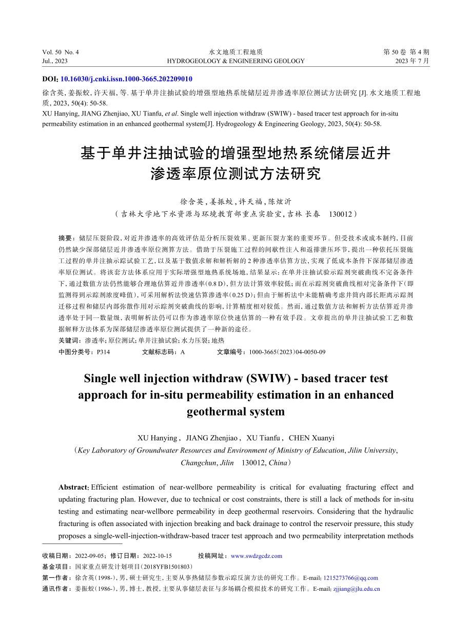 基于单井注抽试验的增强型地热系统储层近井渗透率原位测试方法研究.pdf_第1页