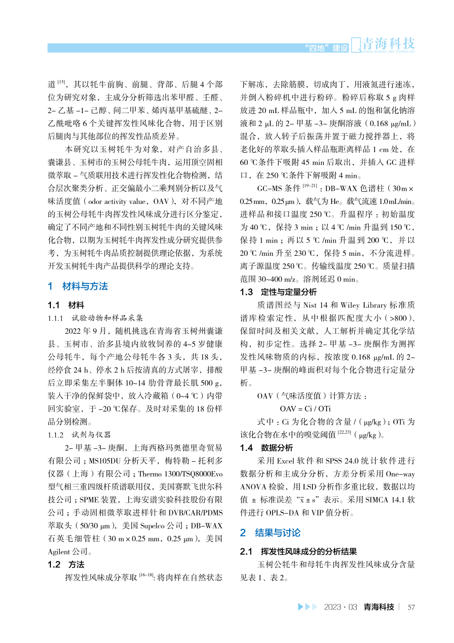 基于多元统计分析的玉树牦牛肉挥发性成分的差异性比较.pdf_第2页