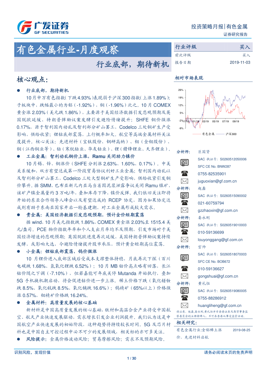 有色金属行业月度观察：行业底部期待新机-20191103-广发证券-30页.pdf_第1页