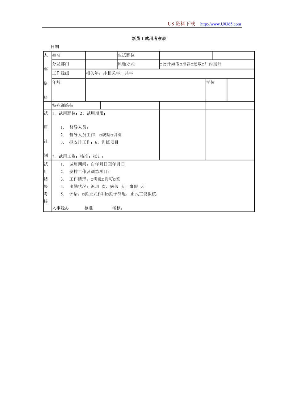 新员工试用考察表 (3).doc_第1页