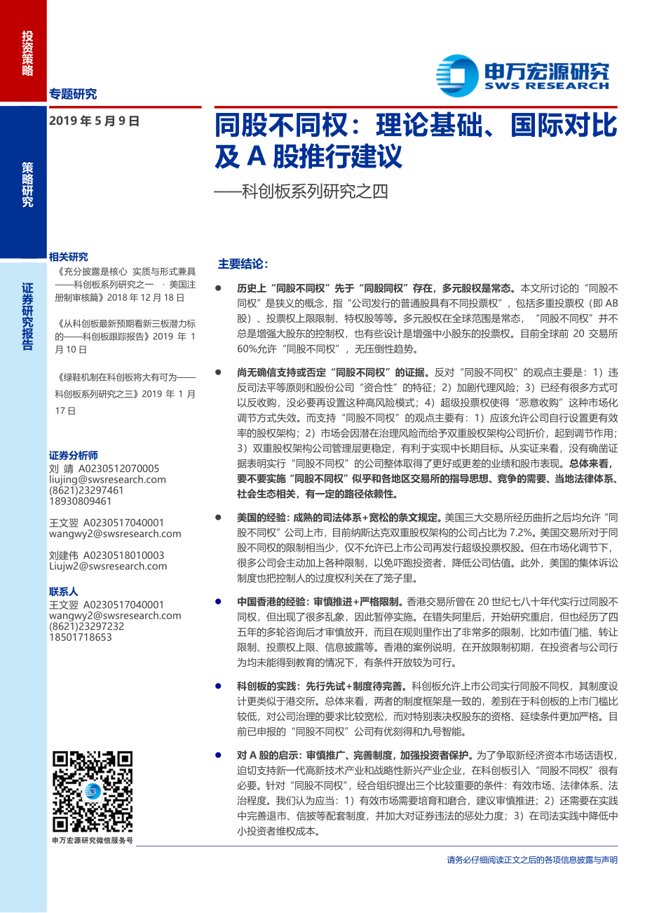 科创板系列研究之四：同股不同权理论基础、国际对比及A股推行建议-20190509-申万宏源-29页.pdf_第1页