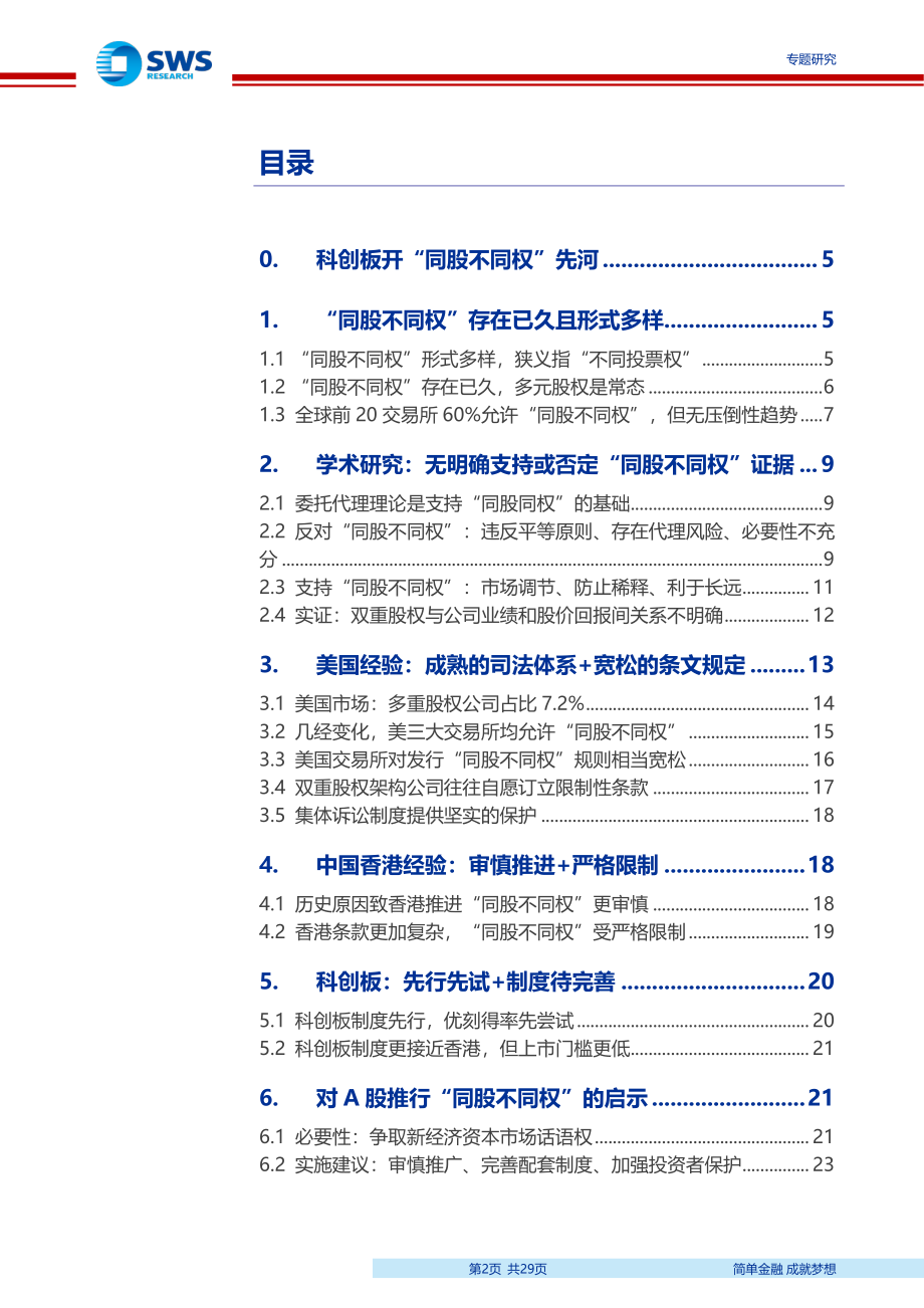 科创板系列研究之四：同股不同权理论基础、国际对比及A股推行建议-20190509-申万宏源-29页.pdf_第3页