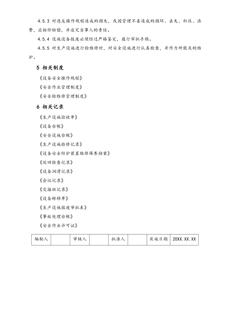 03-【设备安全】-07-设备设施安全管理制度.doc_第3页