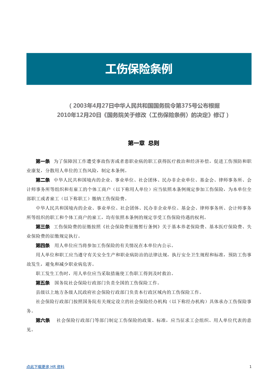 【劳动法律法规】工伤保险条例详解.pdf_第1页