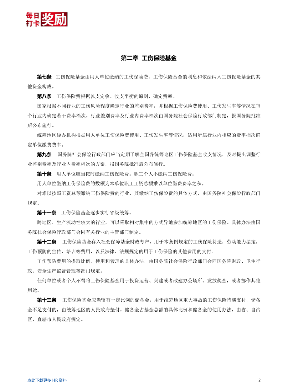 【劳动法律法规】工伤保险条例详解.pdf_第2页