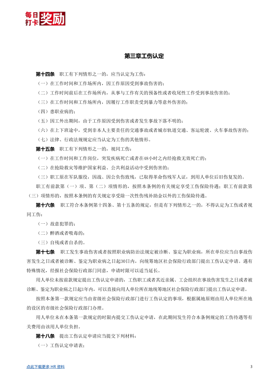 【劳动法律法规】工伤保险条例详解.pdf_第3页