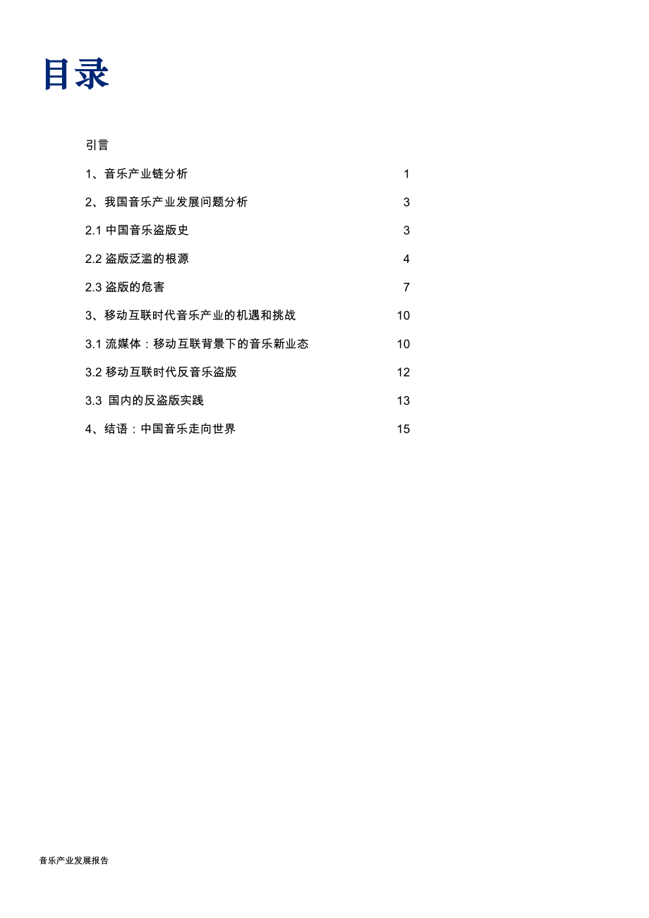 音乐产业发展报告（201504）.pdf_第3页