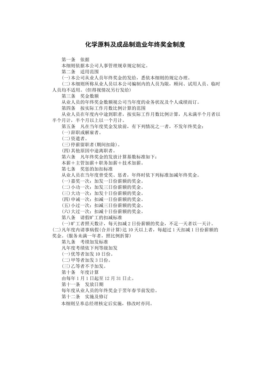 化学原料及成品制造 (2).DOC_第1页