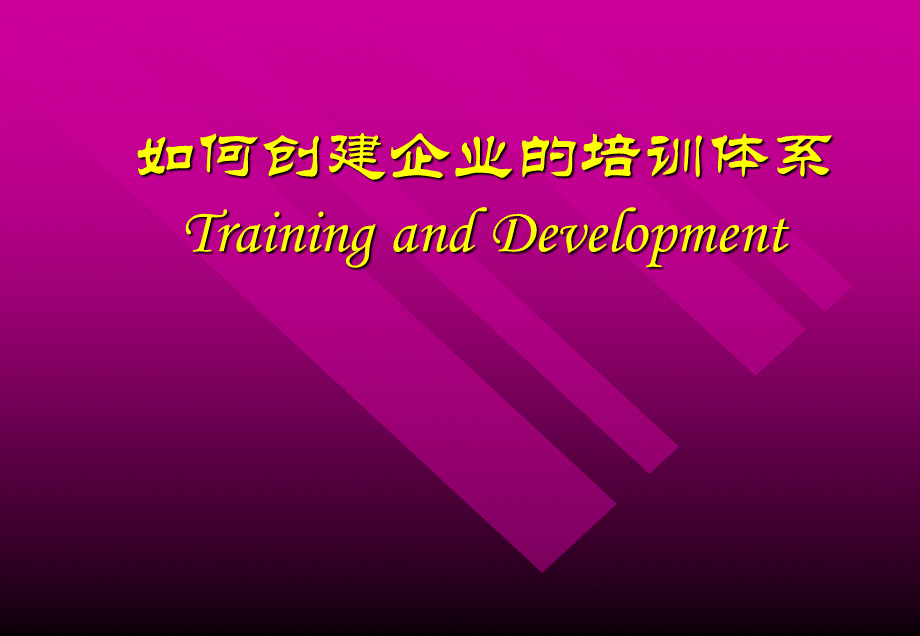 如何创建企业的培训体系 (2).PPT_第1页