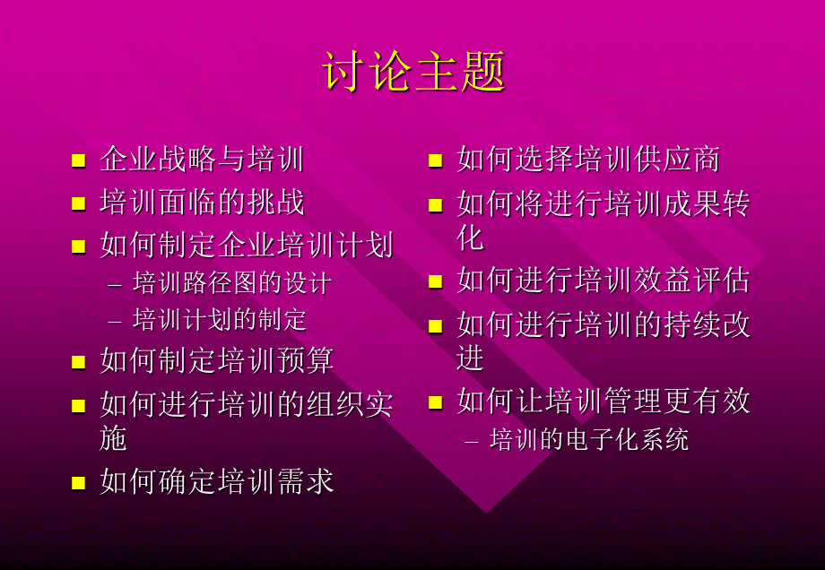 如何创建企业的培训体系 (2).PPT_第2页