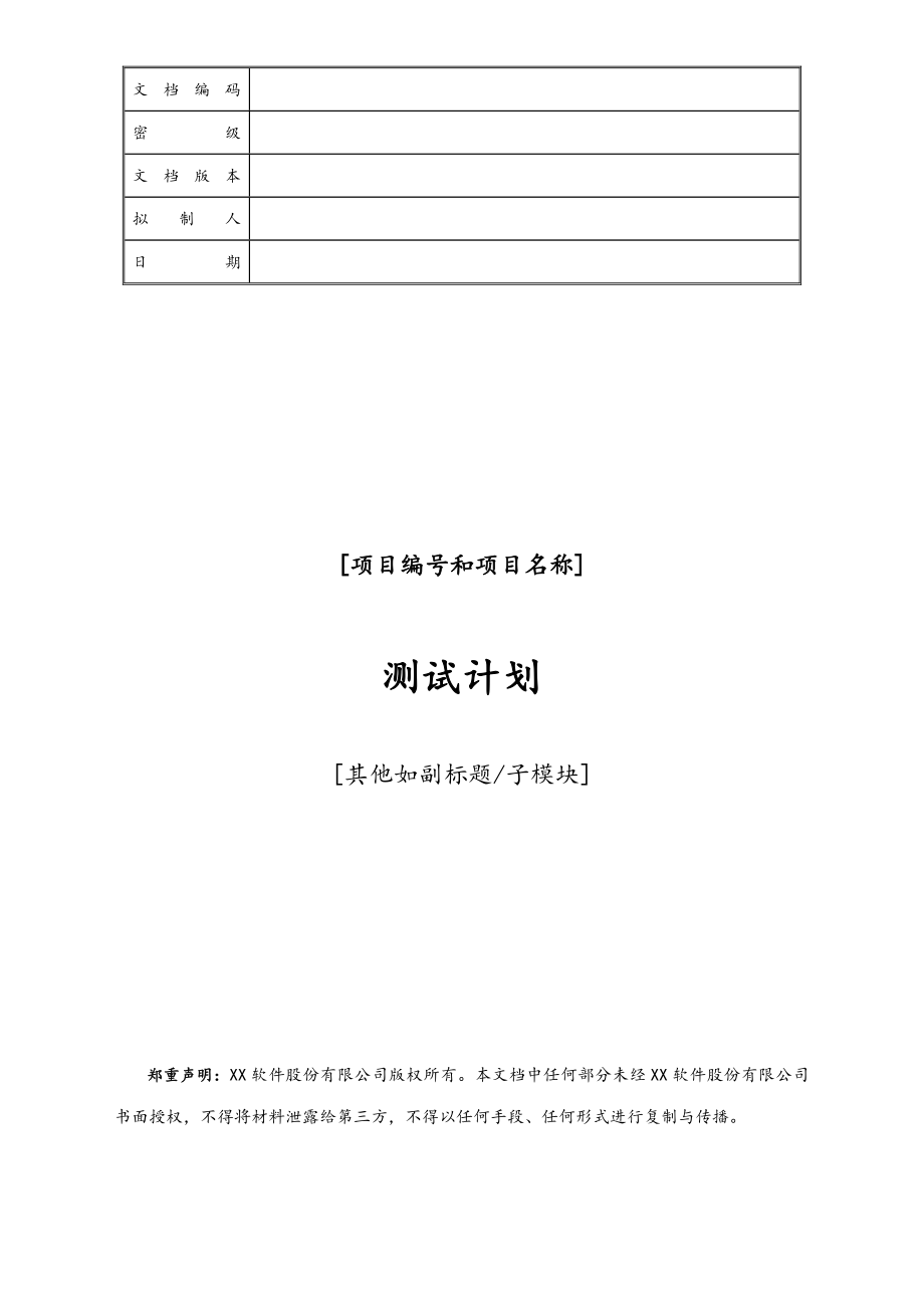 06-项目编号+项目名称测试计划.doc_第1页