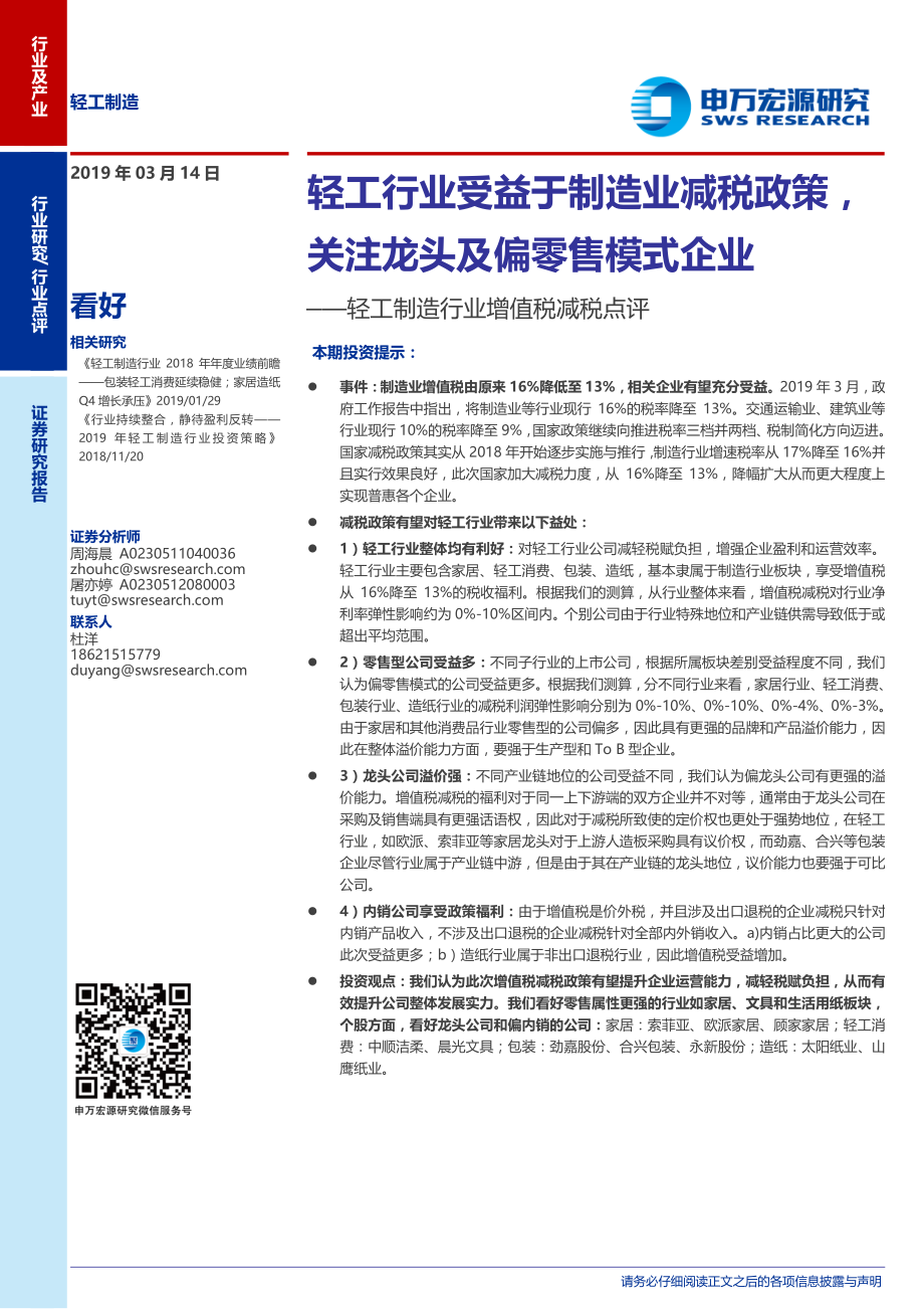 轻工制造行业增值税减税点评：轻工行业受益于制造业减税政策关注龙头及偏零售模式企业-20190314-申万宏源-10页 (2).pdf_第1页