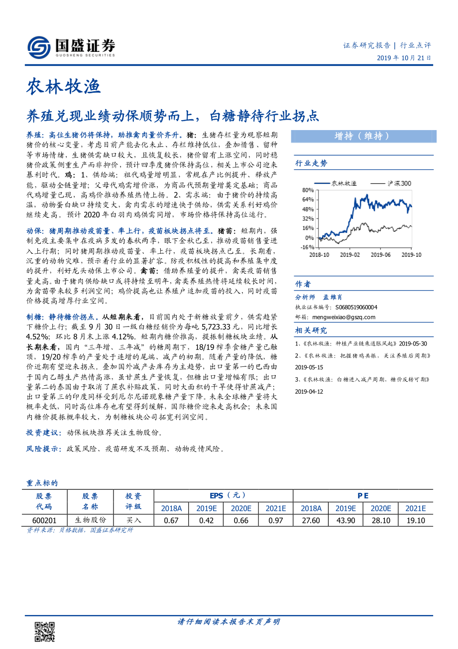 农林牧渔行业：养殖兑现业绩动保顺势而上白糖静待行业拐点-20191021-国盛证券-20页.pdf_第1页