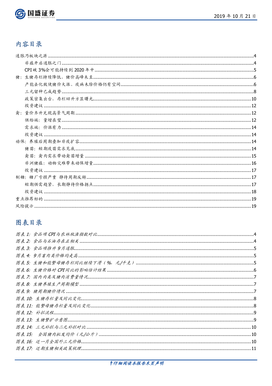 农林牧渔行业：养殖兑现业绩动保顺势而上白糖静待行业拐点-20191021-国盛证券-20页.pdf_第3页