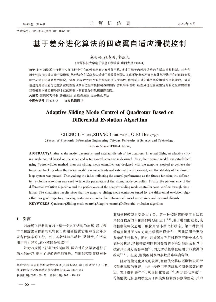 基于差分进化算法的四旋翼自适应滑模控制.pdf_第1页