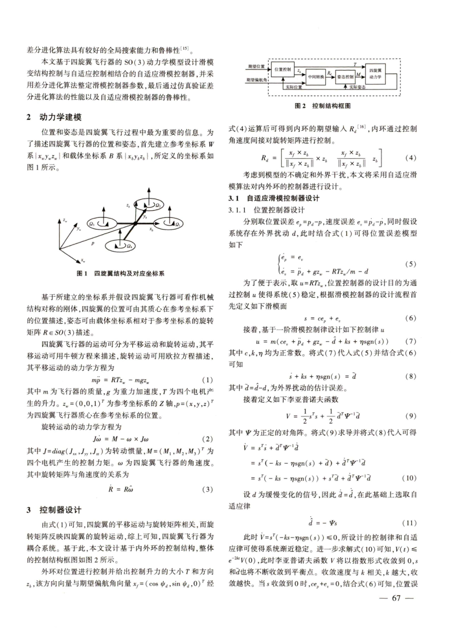 基于差分进化算法的四旋翼自适应滑模控制.pdf_第2页