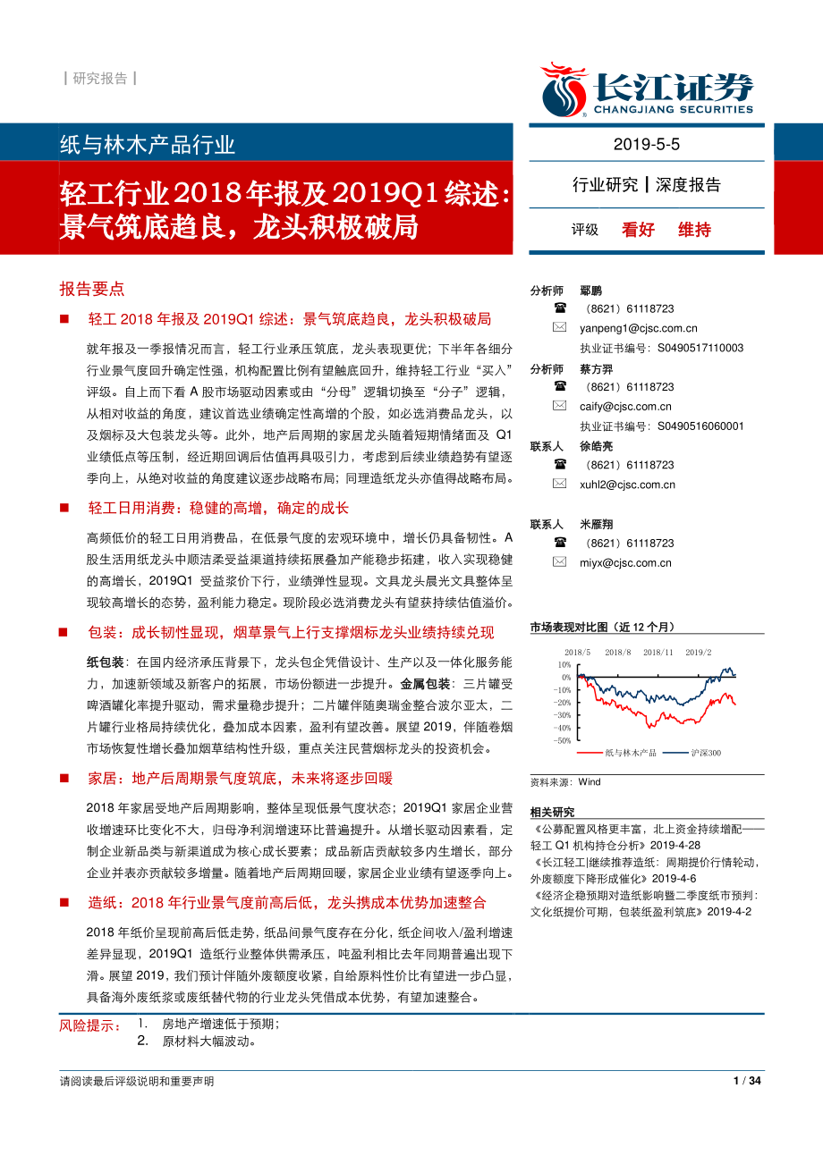 轻工行业2018年报及2019Q1综述：景气筑底趋良龙头积极破局-20190505-长江证券-34页.pdf_第1页