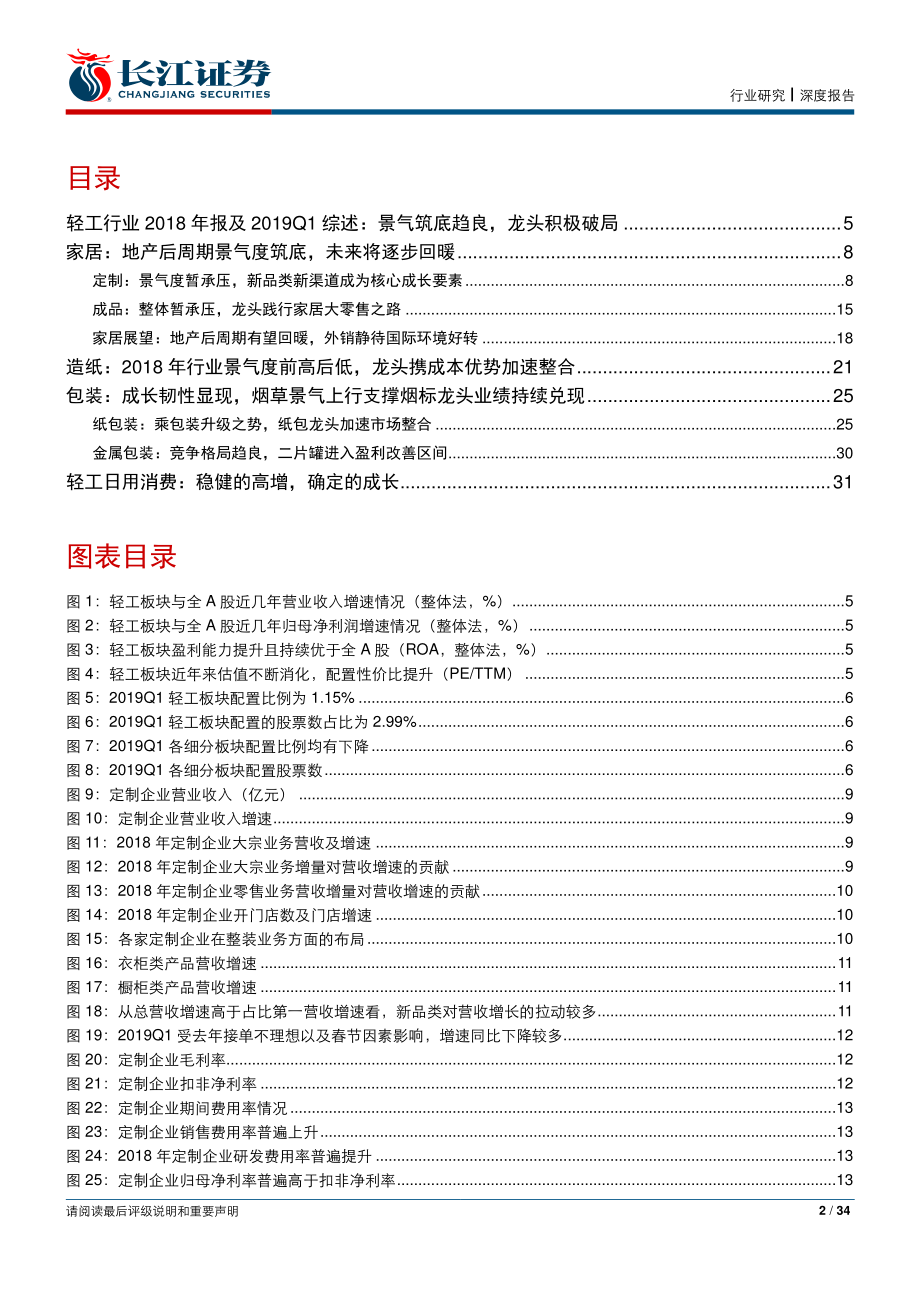 轻工行业2018年报及2019Q1综述：景气筑底趋良龙头积极破局-20190505-长江证券-34页.pdf_第3页