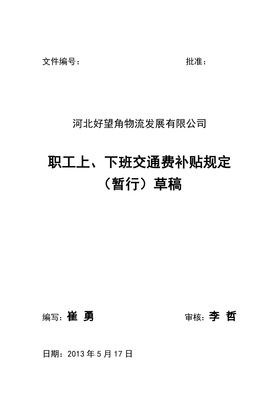 职工上、下班交通费补贴规定.docx_第1页